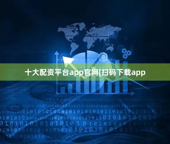 十大配资平台app官网　　　　[扫码下载app