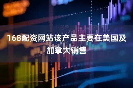 168配资网站该产品主要在美国及加拿大销售