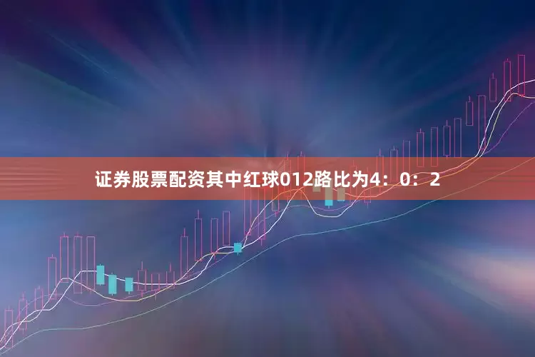 证券股票配资其中红球012路比为4：0：2