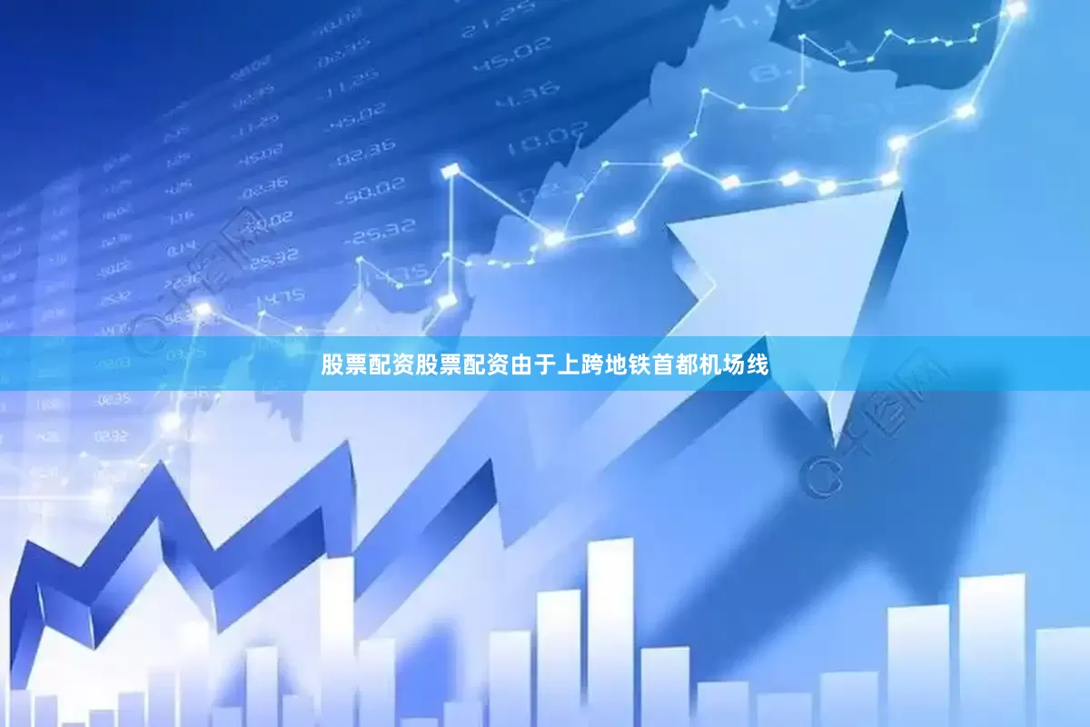 股票配资股票配资由于上跨地铁首都机场线
