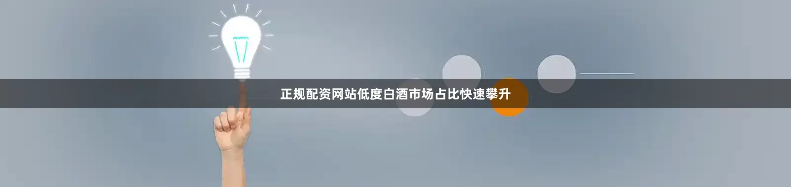 正规配资网站低度白酒市场占比快速攀升