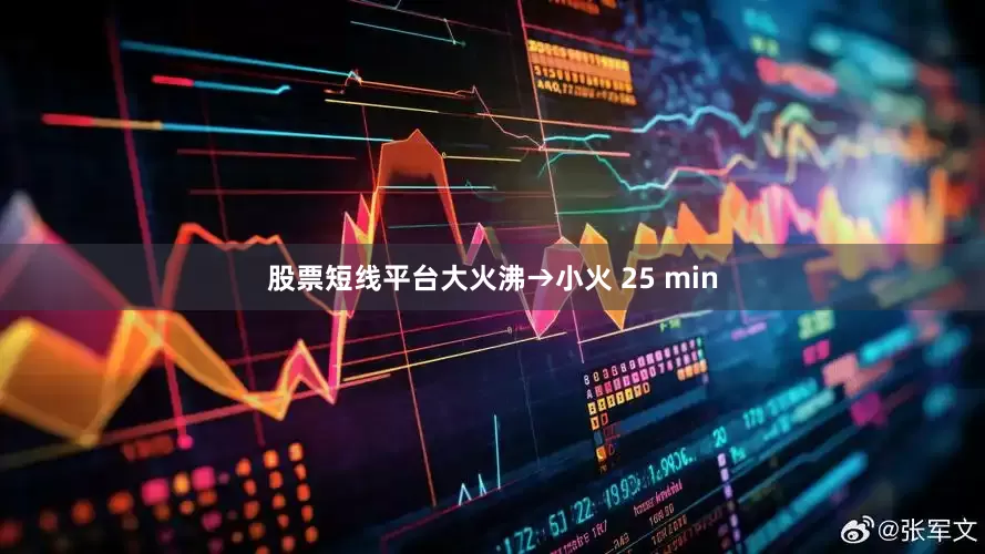 股票短线平台大火沸→小火 25 min