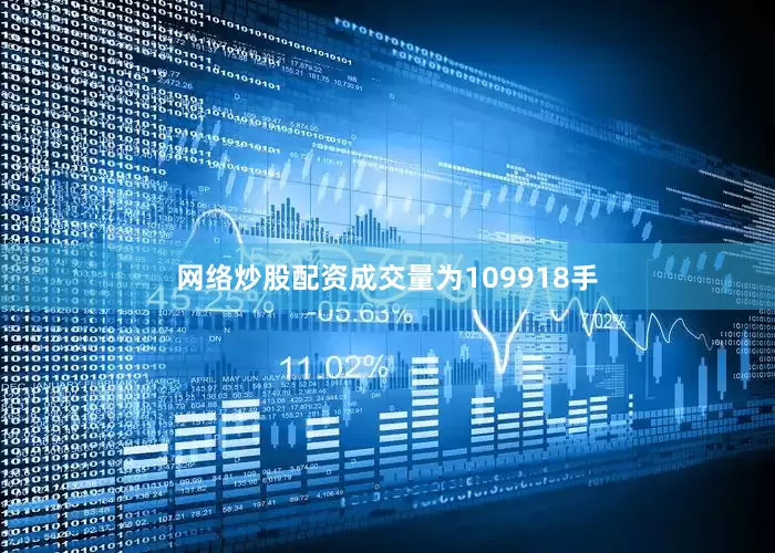 网络炒股配资成交量为109918手