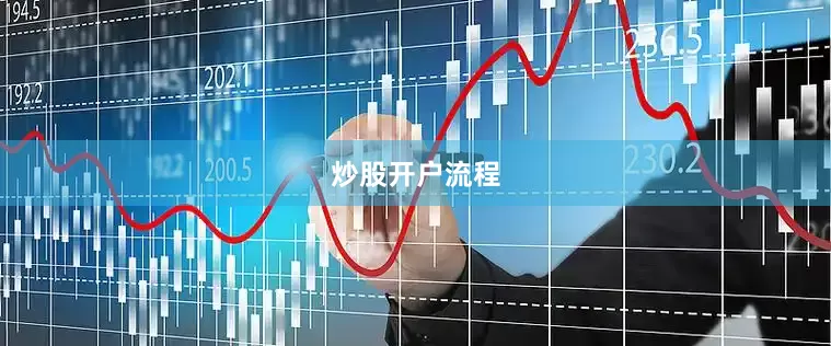 炒股开户流程