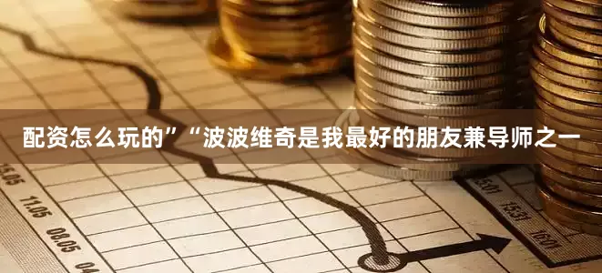 配资怎么玩的” “波波维奇是我最好的朋友兼导师之一