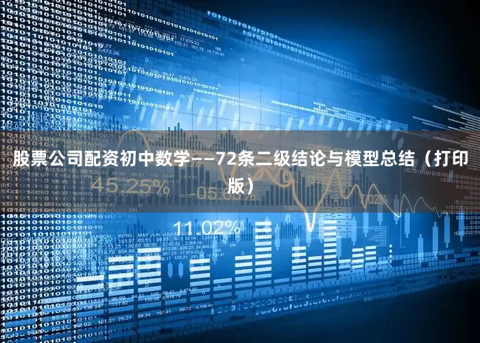 股票公司配资初中数学——72条二级结论与模型总结（打印版）