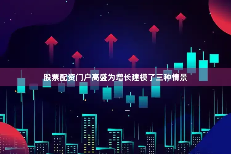 股票配资门户高盛为增长建模了三种情景
