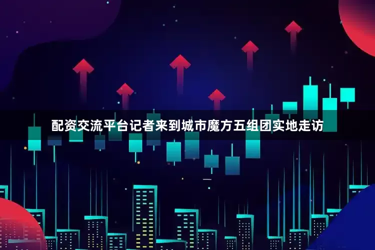 配资交流平台记者来到城市魔方五组团实地走访