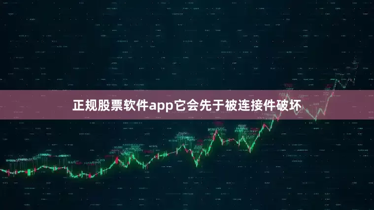 正规股票软件app它会先于被连接件破坏