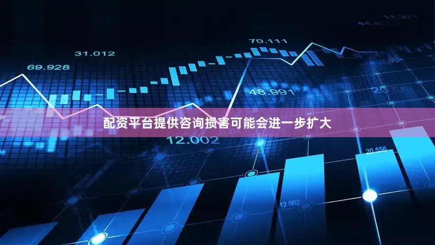配资平台提供咨询损害可能会进一步扩大