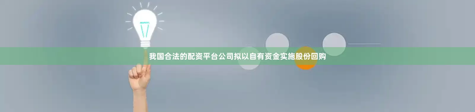 我国合法的配资平台公司拟以自有资金实施股份回购